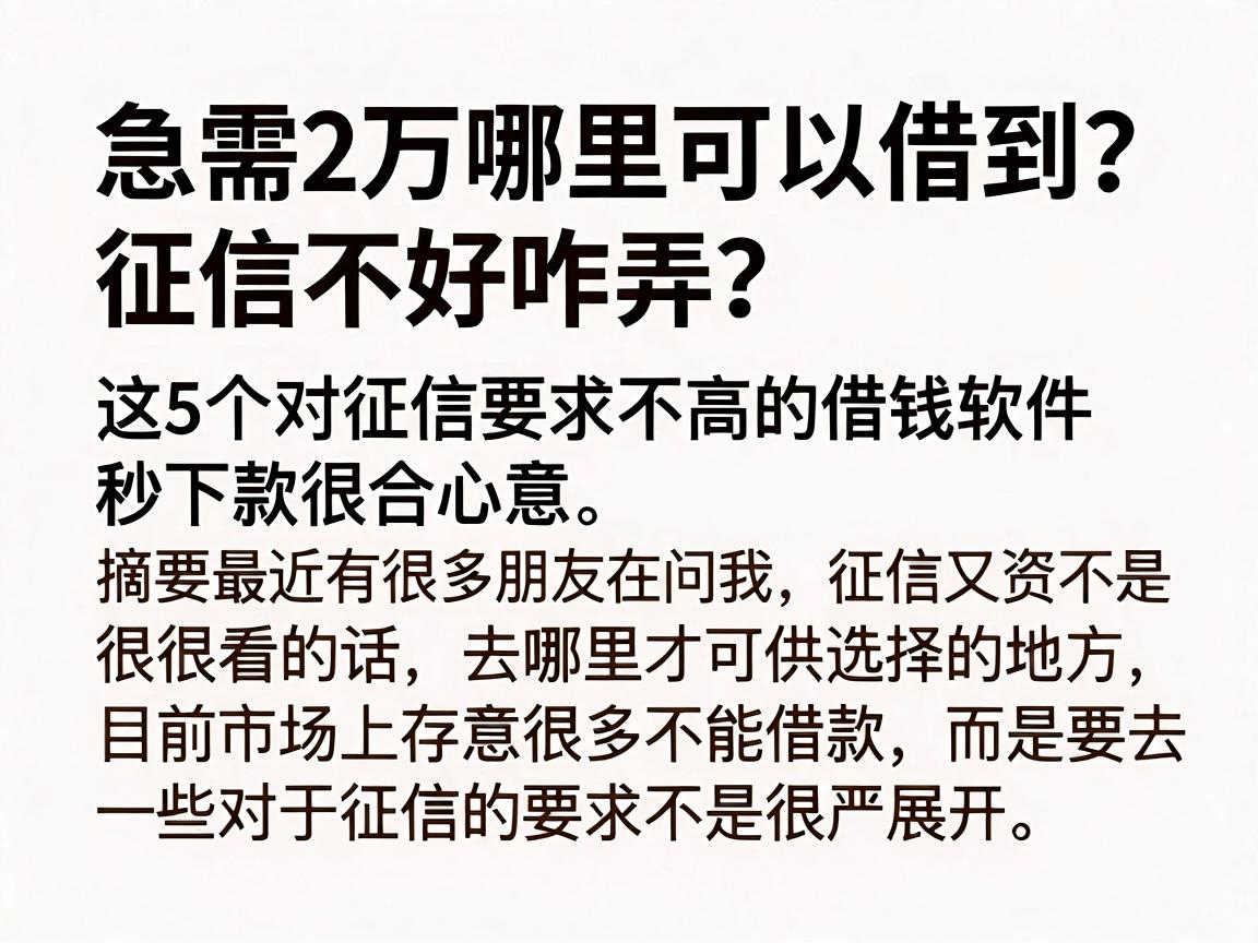 急需2万哪里可以借到？征信不好咋弄？这5个对征信要求不高的借钱软件秒下款很合心意
