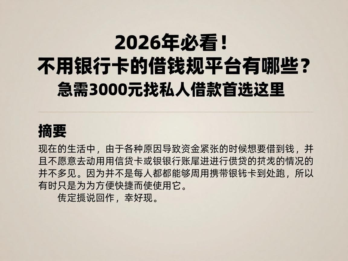 2026年必看！不用银行卡的借钱正规平台有哪些？急需3000元找私人借款首选这里
