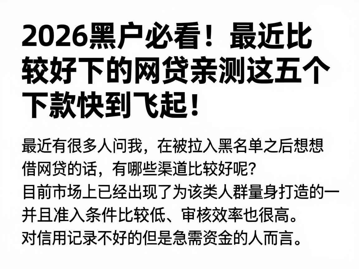 2026黑户必看！最近比较好下的网贷亲测这五个，下款快到飞起！