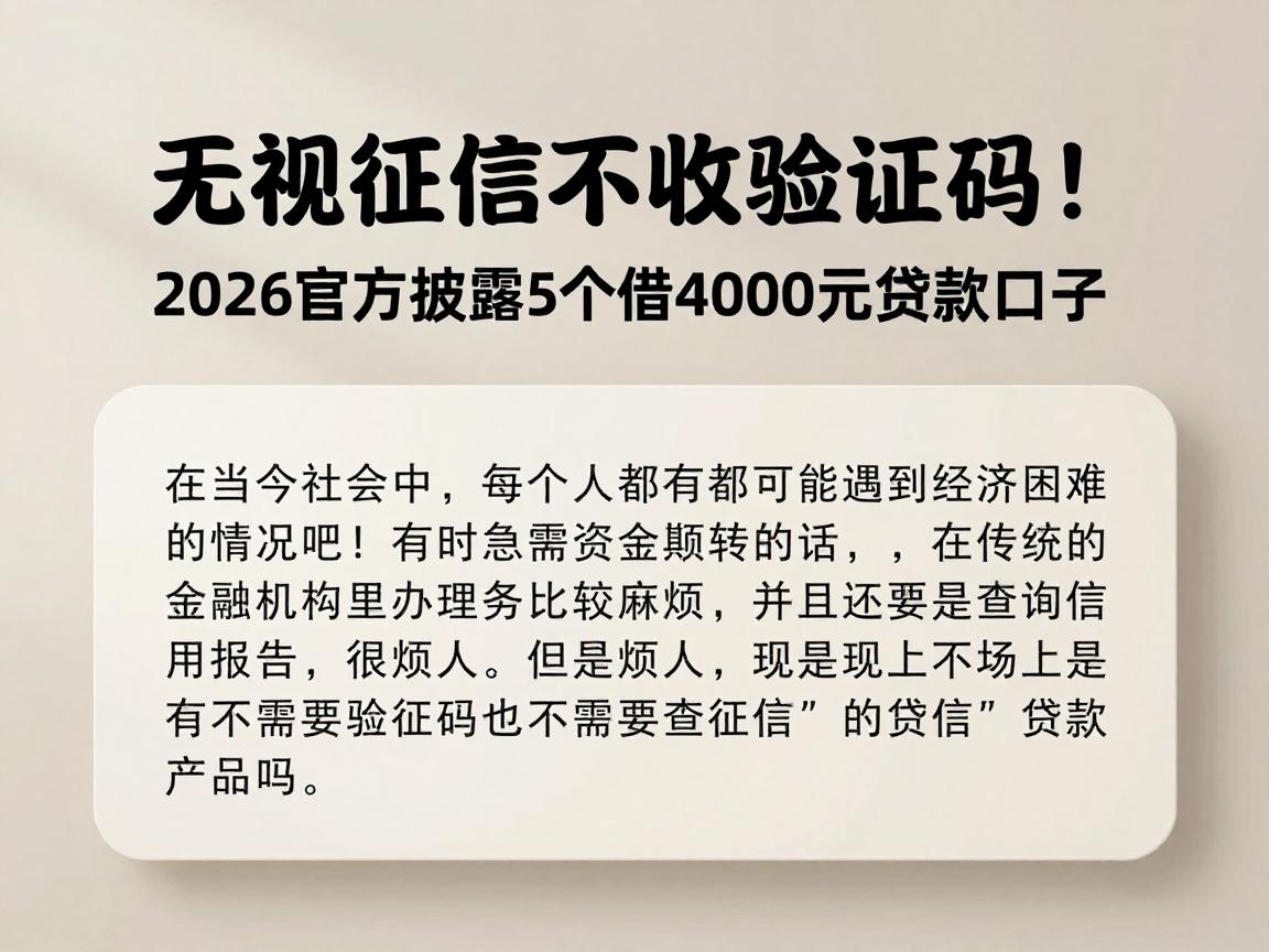 无视征信不收验证码！2026官方披露5个借4000元贷款口子