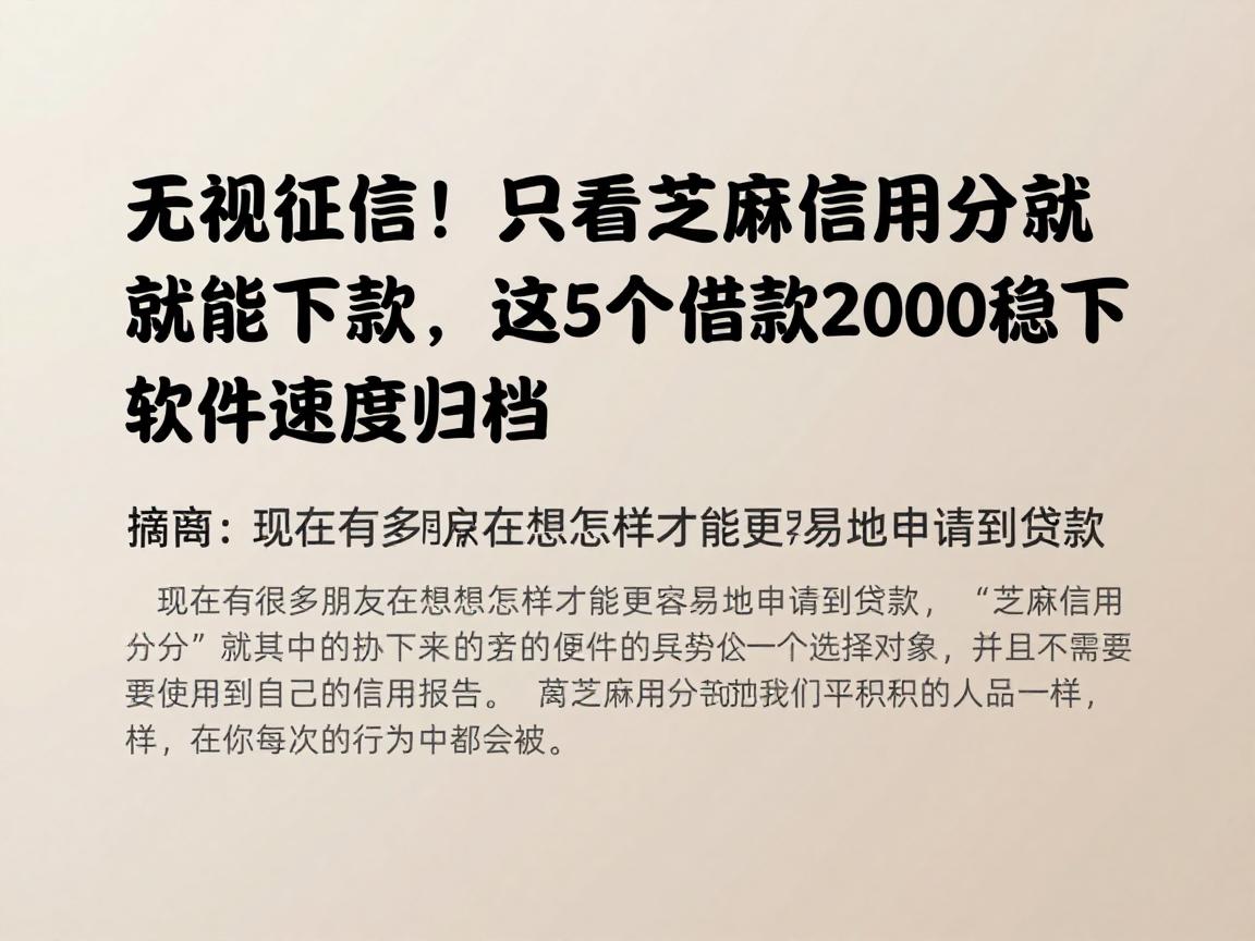 无视征信！只看芝麻信用分就能下款，这5个借款2000稳下软件速度归档