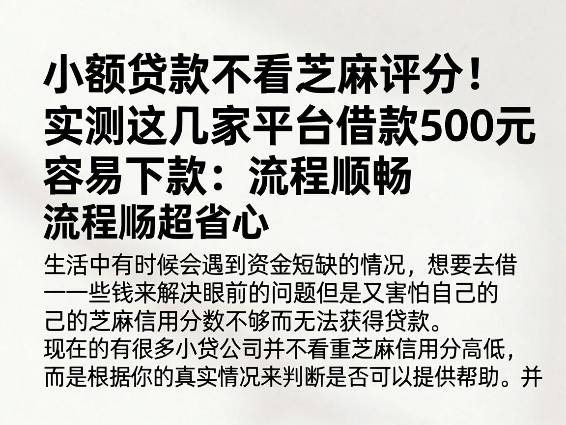 小额贷款不看芝麻评分！实测这几家平台借款500元容易下款，流程顺畅超省心