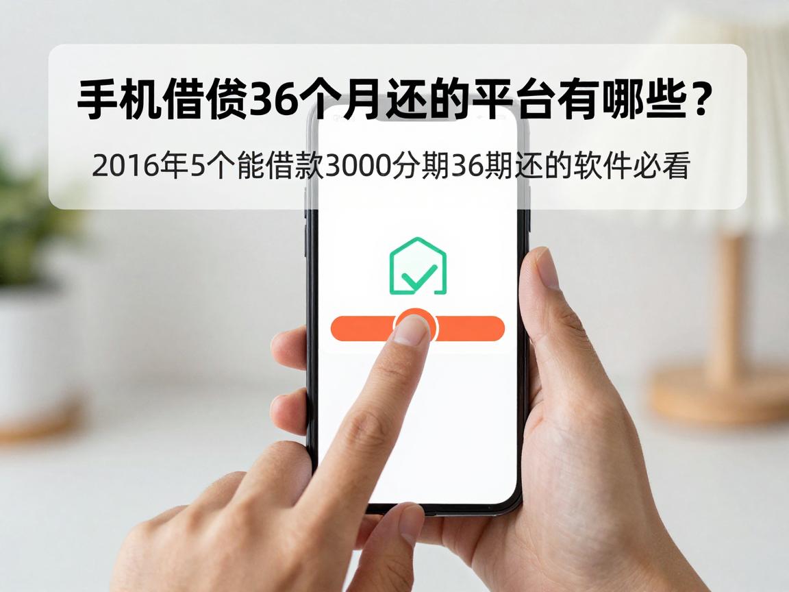 手机借钱36个月还的平台有哪些？2026年5个能借款3000分期36期还的软件必看