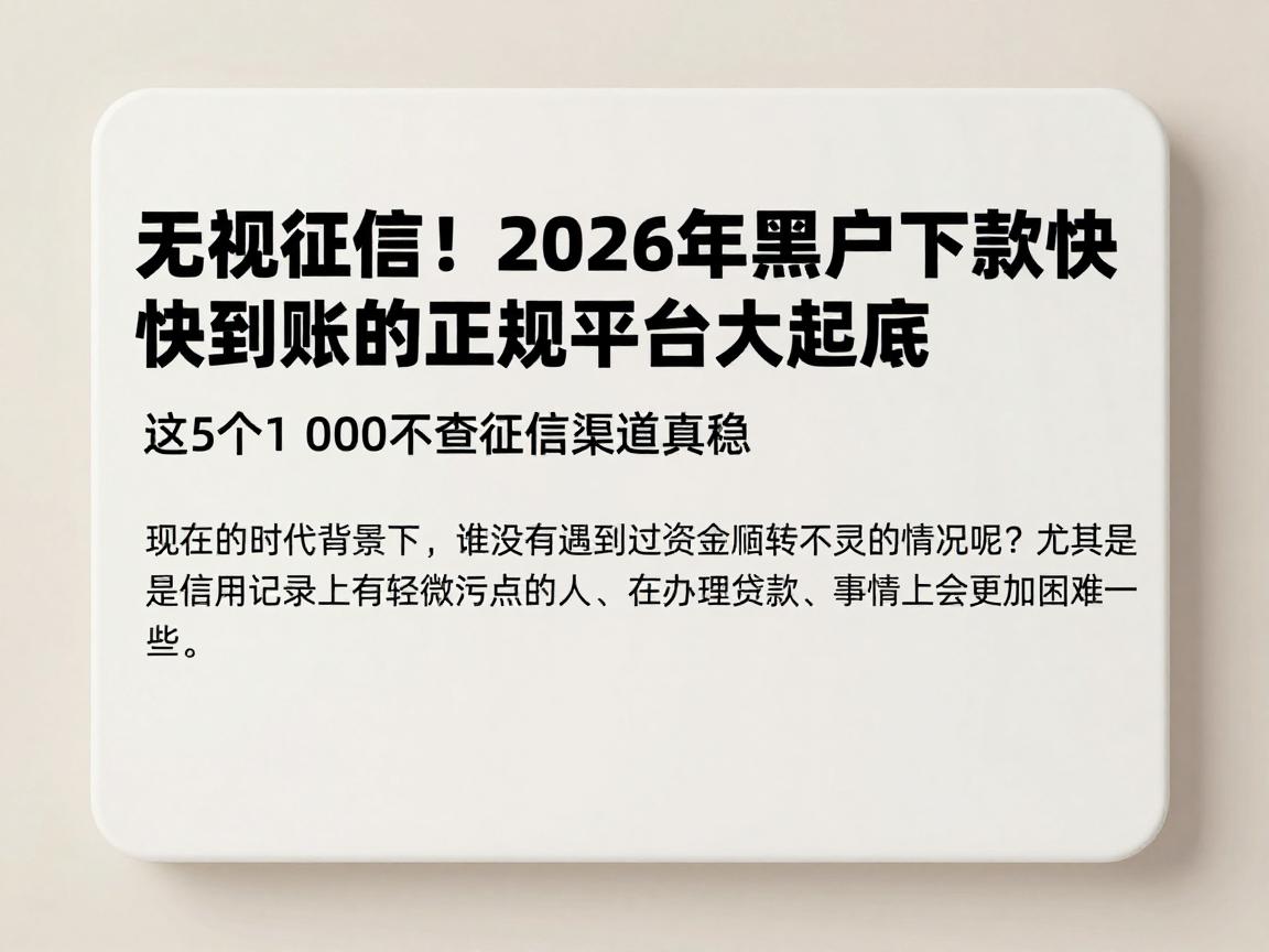 无视征信！2026年黑户下款快到账的正规平台大起底，这5个1000不查征信渠道真稳