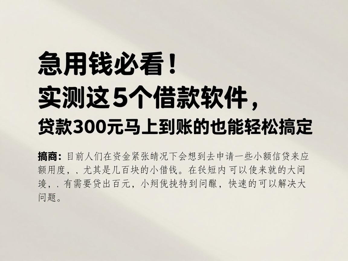 急用钱必看！实测这5个借款软件，贷款300元马上到账的也能轻松搞定