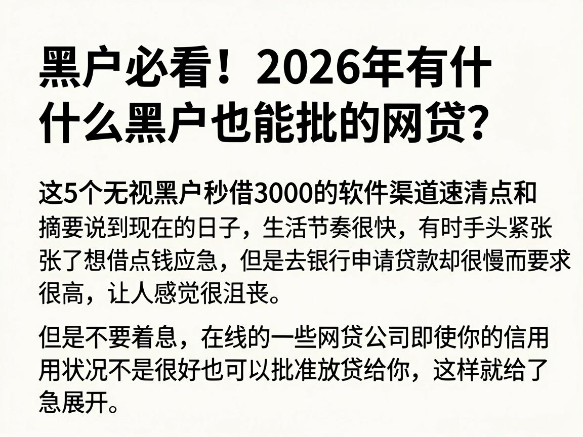 黑户必看！2026年有什么黑户也能批的网贷？这5个无视黑户秒借3000的软件渠道速清点