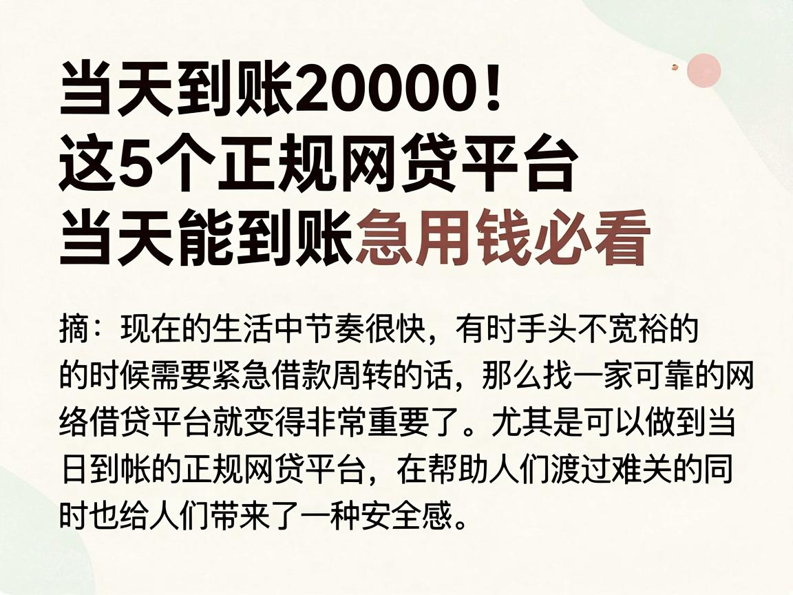 当天到账20000！这5个正规网贷平台当天能到账，急用钱必看