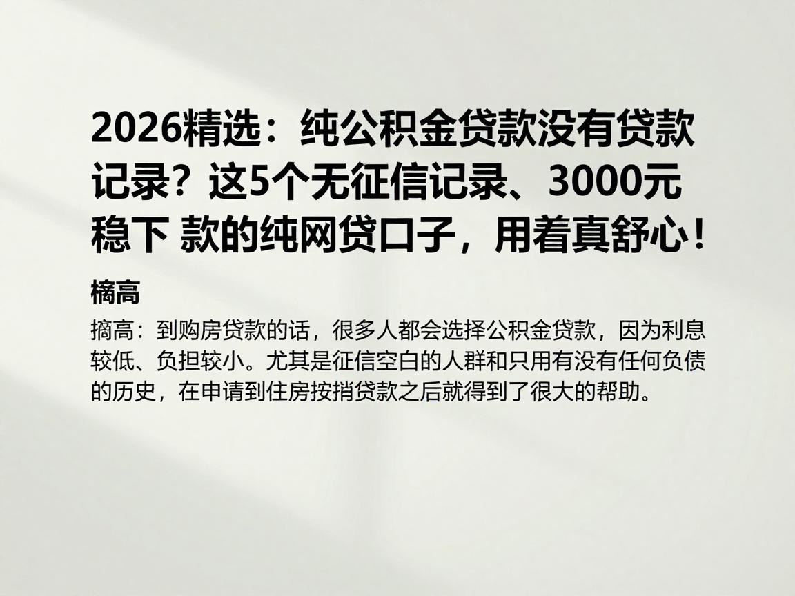 2026精选：纯公积金贷款没有贷款记录？这5个无征信记录、3000元稳下款的纯网贷口子，用着真舒心！