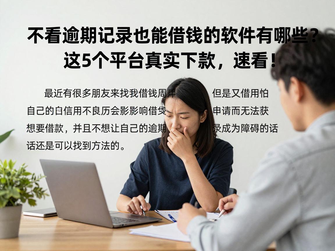 不看逾期记录也能借钱的软件有哪些？这5个平台真实下款，速看！