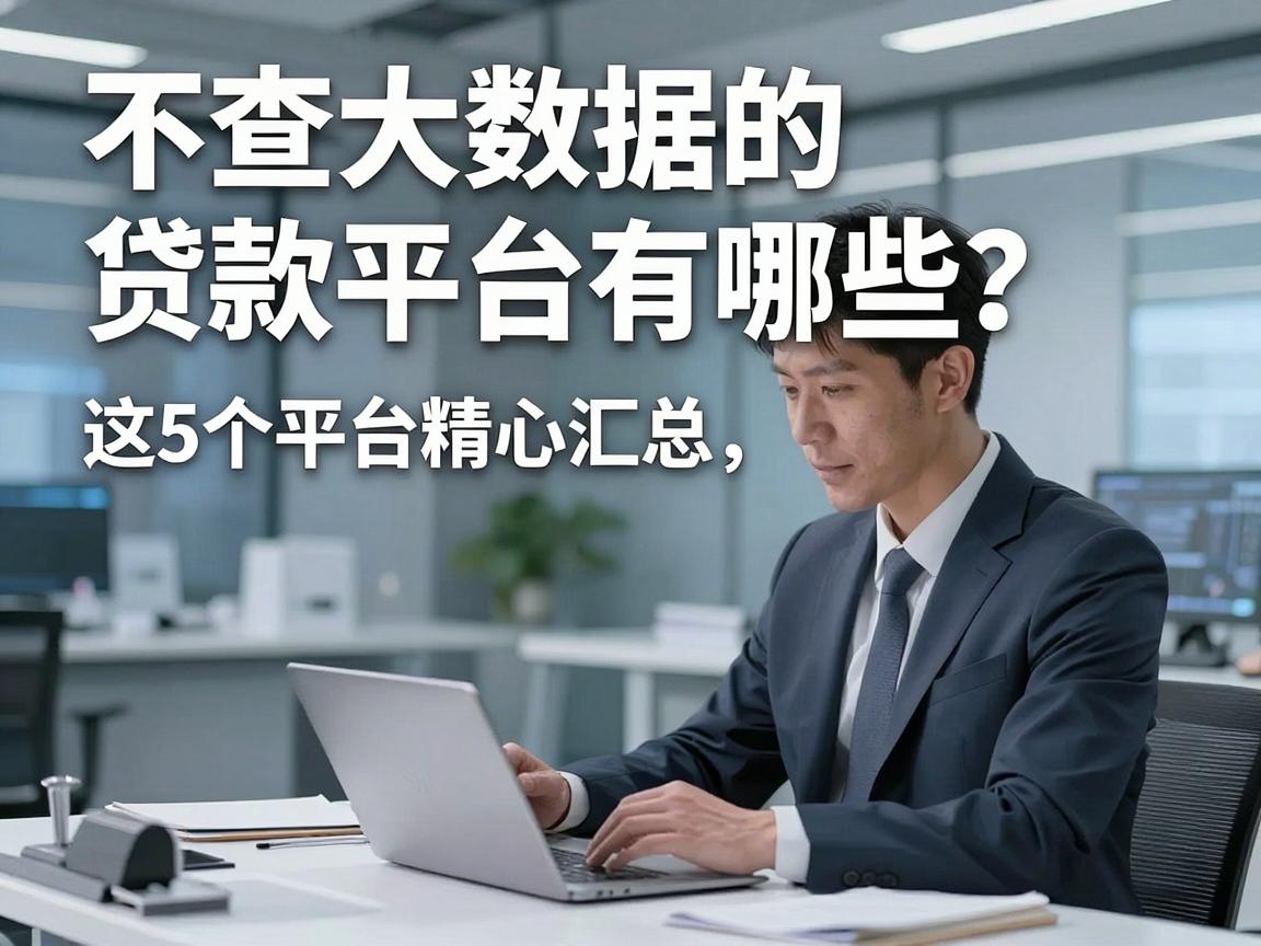 不查大数据的贷款平台有哪些？这5个平台精心汇总，速看！