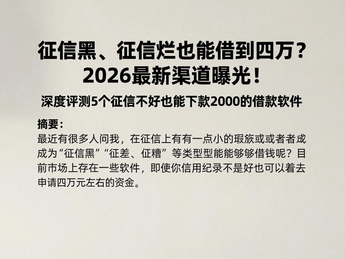 征信黑、征信烂也能借到四万？2026最新渠道曝光！深度评测5个征信不好也能下款2000的借款软件
