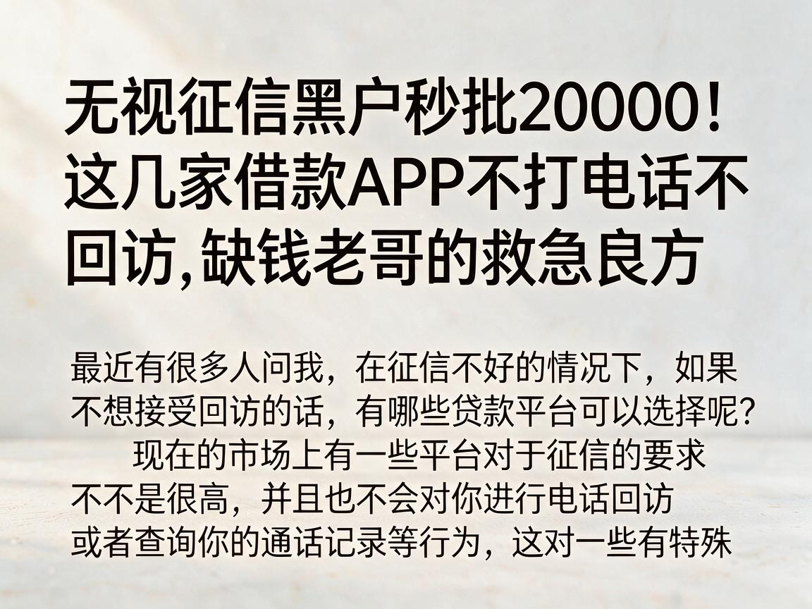 无视征信黑户秒批20000！这几家借款APP不打电话不回访，缺钱老哥的救急良方