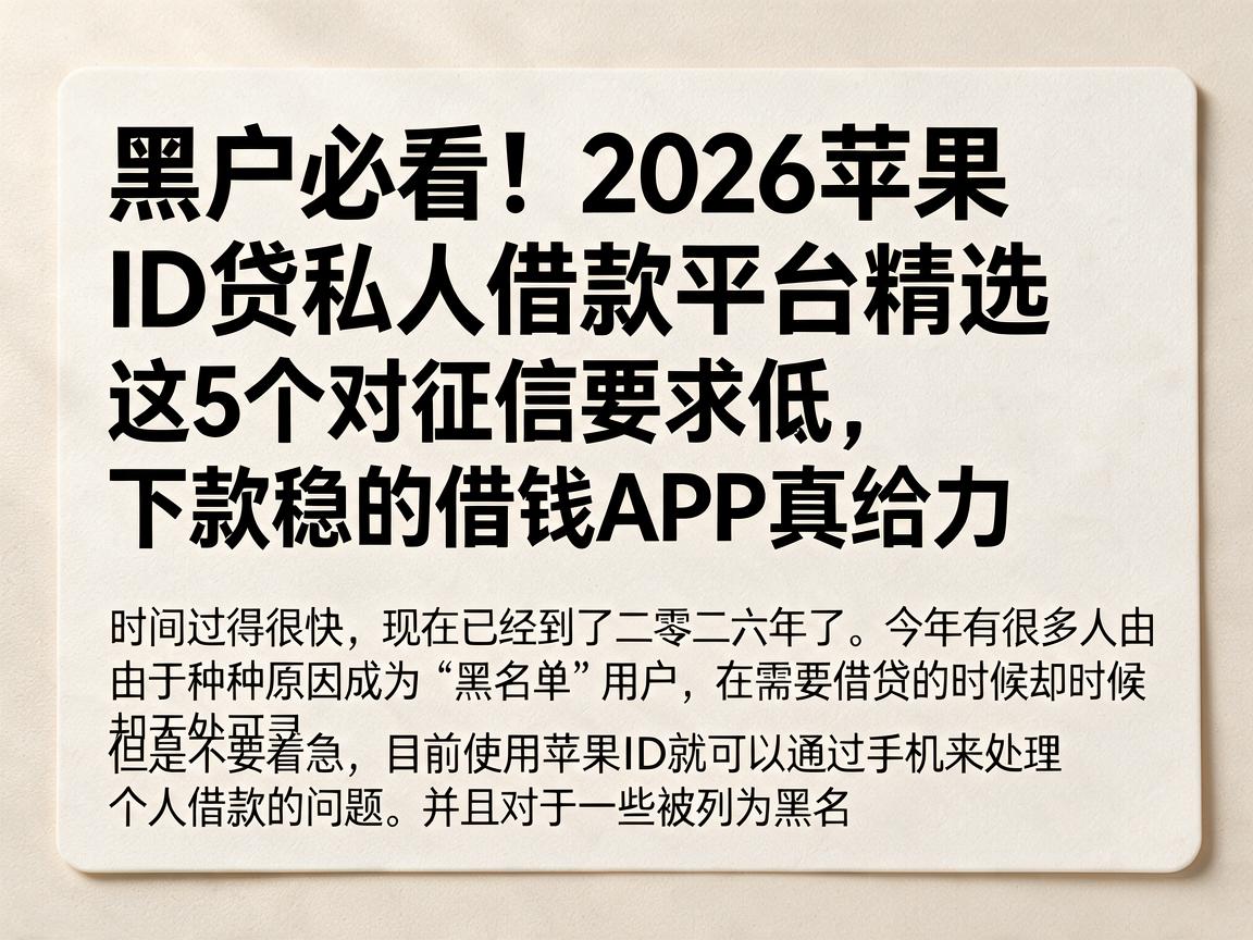 黑户必看！2026苹果ID贷私人借款平台精选，这5个对征信要求低、下款稳的借钱APP真给力