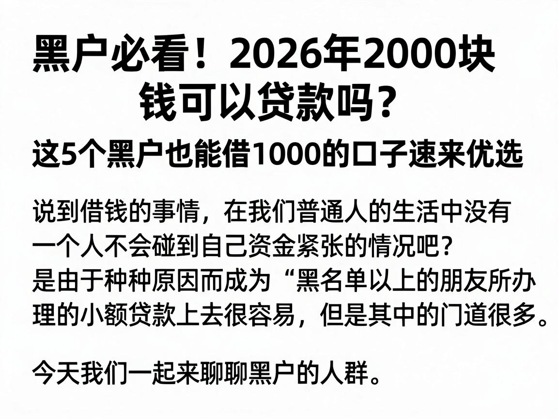黑户必看！2026年2000块钱可以贷款吗？这5个黑户也能借1000的口子速来优选