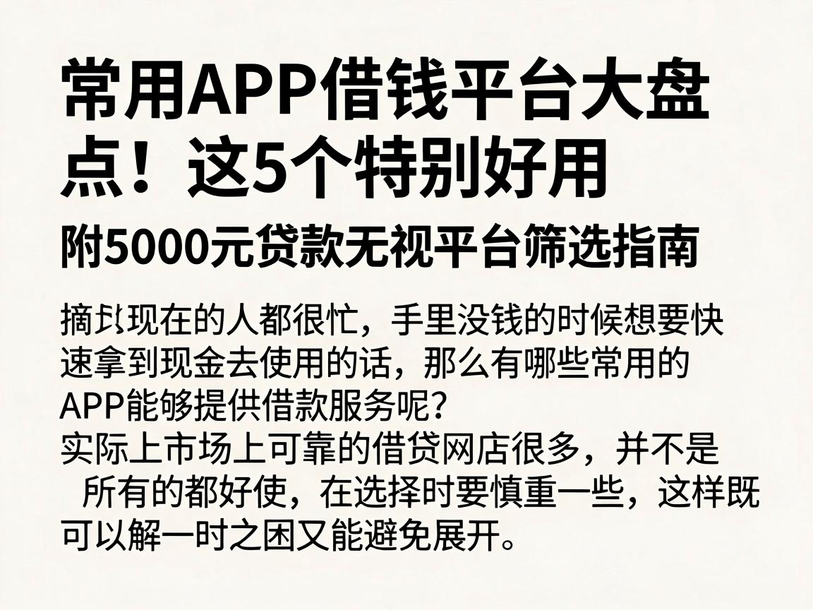 常用APP借钱平台大盘点！这5个特别好用，附5000元贷款无视平台筛选指南