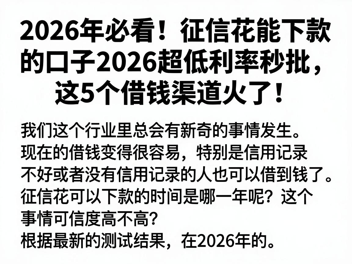 2026年必看!征信花能下款的口子2026超低利率秒批,这5个借钱渠道火了