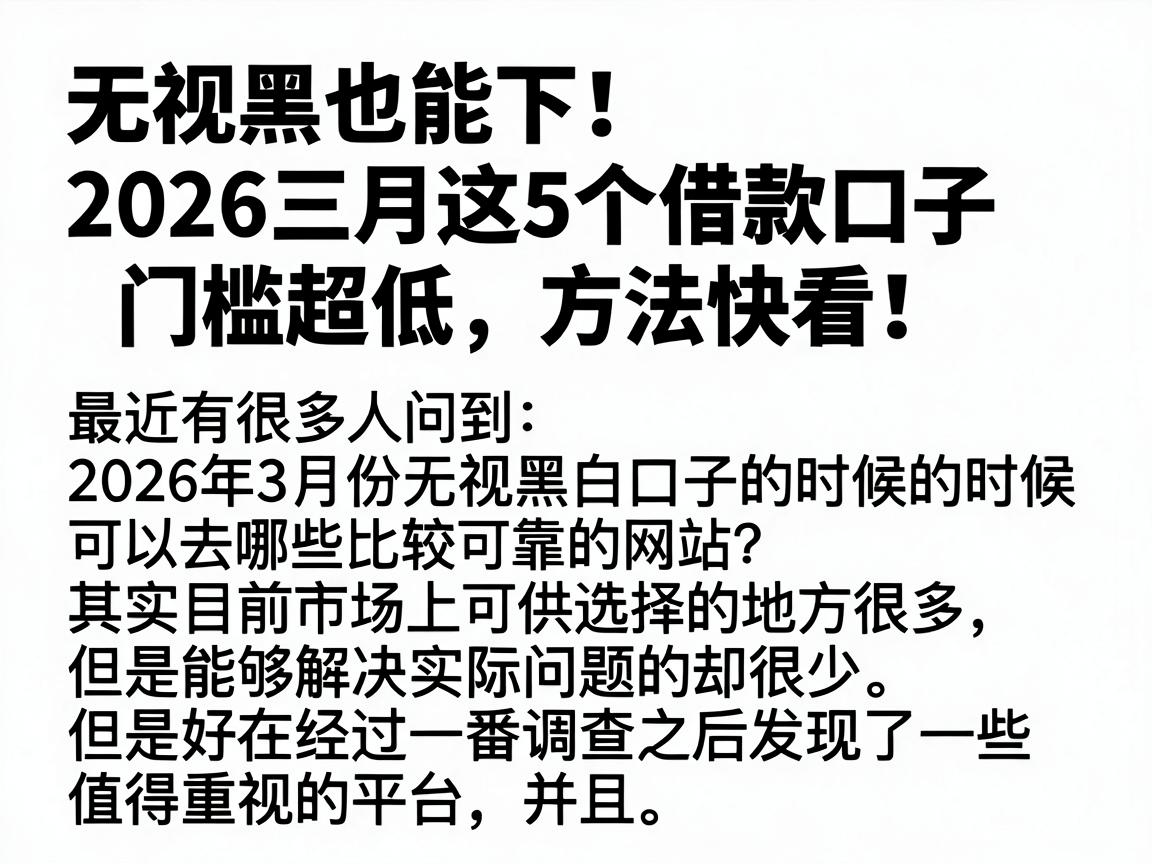 无视黑白也能下！2026三月这5个借款口子门槛超低，方法快看