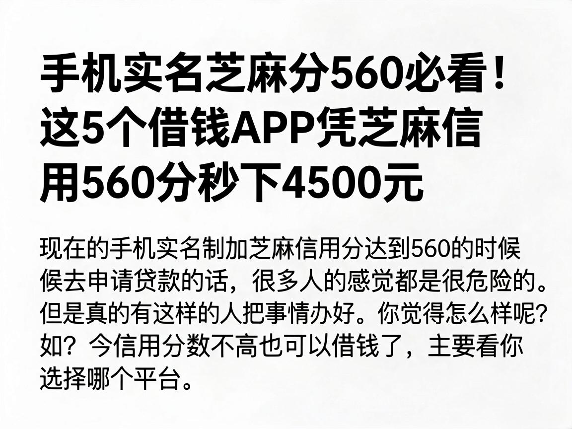 手机实名芝麻分560必看！这5个借钱APP凭芝麻信用560分秒下4500元
