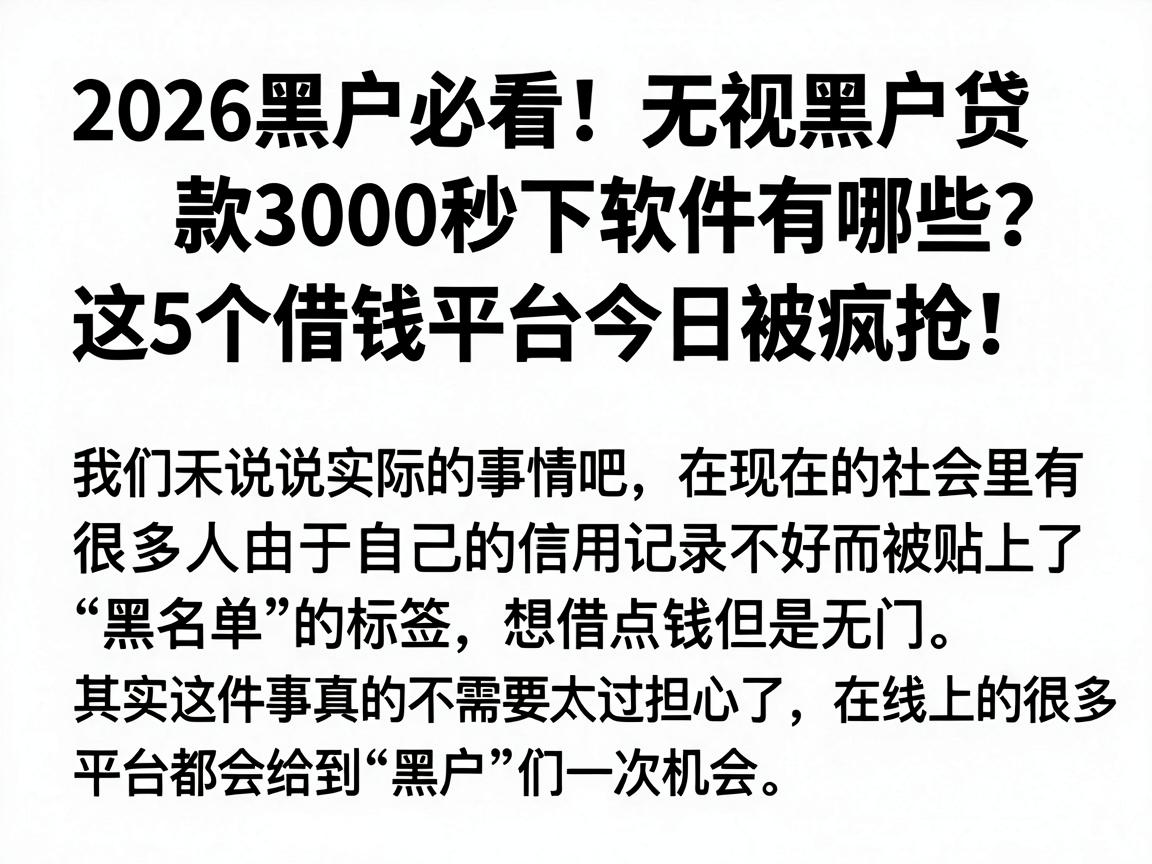 2026黑户必看！无视黑户贷款3000秒下软件有哪些？这5个借钱平台今日被疯抢！