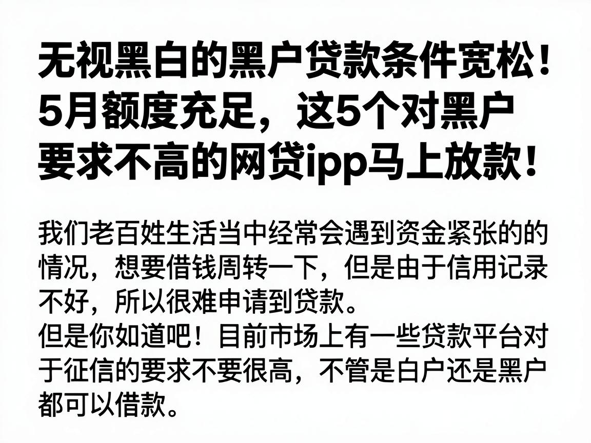 无视黑白的黑户贷款条件宽松!5月额度充足,这5个对黑户要求不高的网贷app马上放款