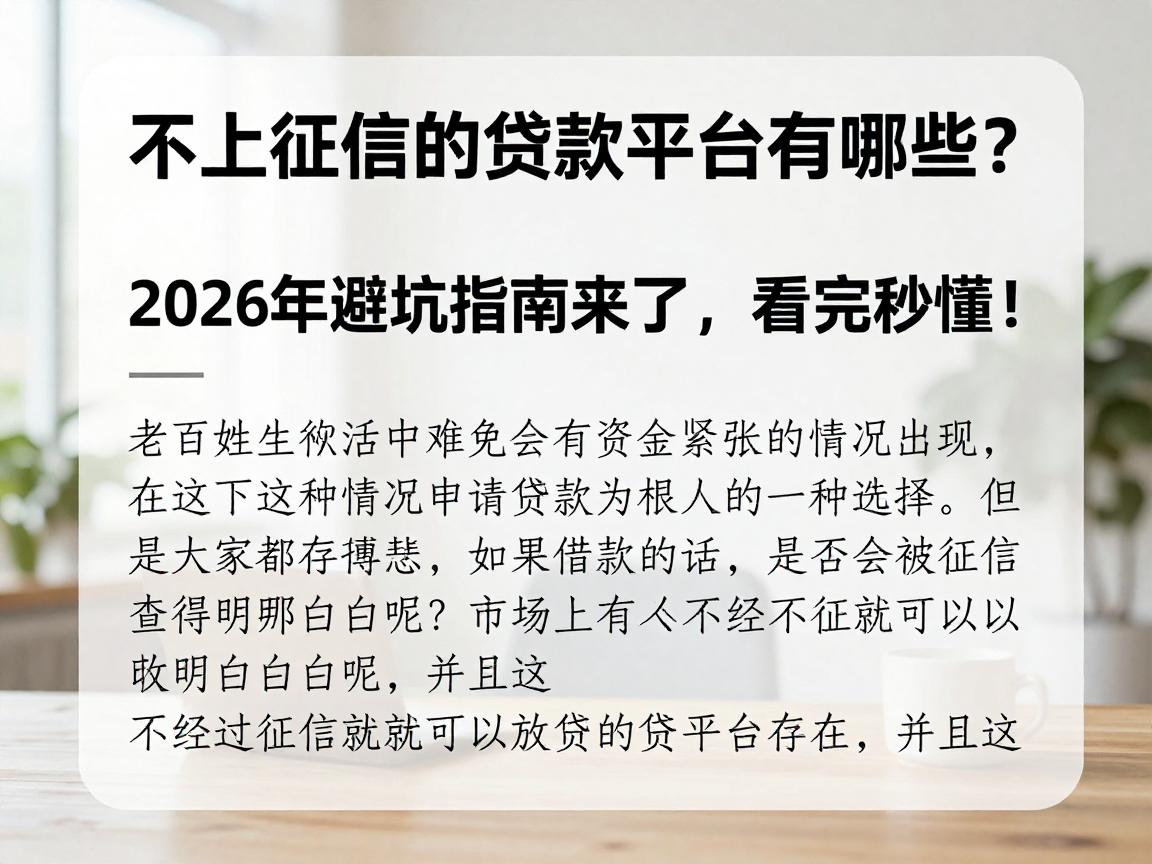 不上征信的贷款平台有哪些？2026年避坑指南来了，看完秒懂！