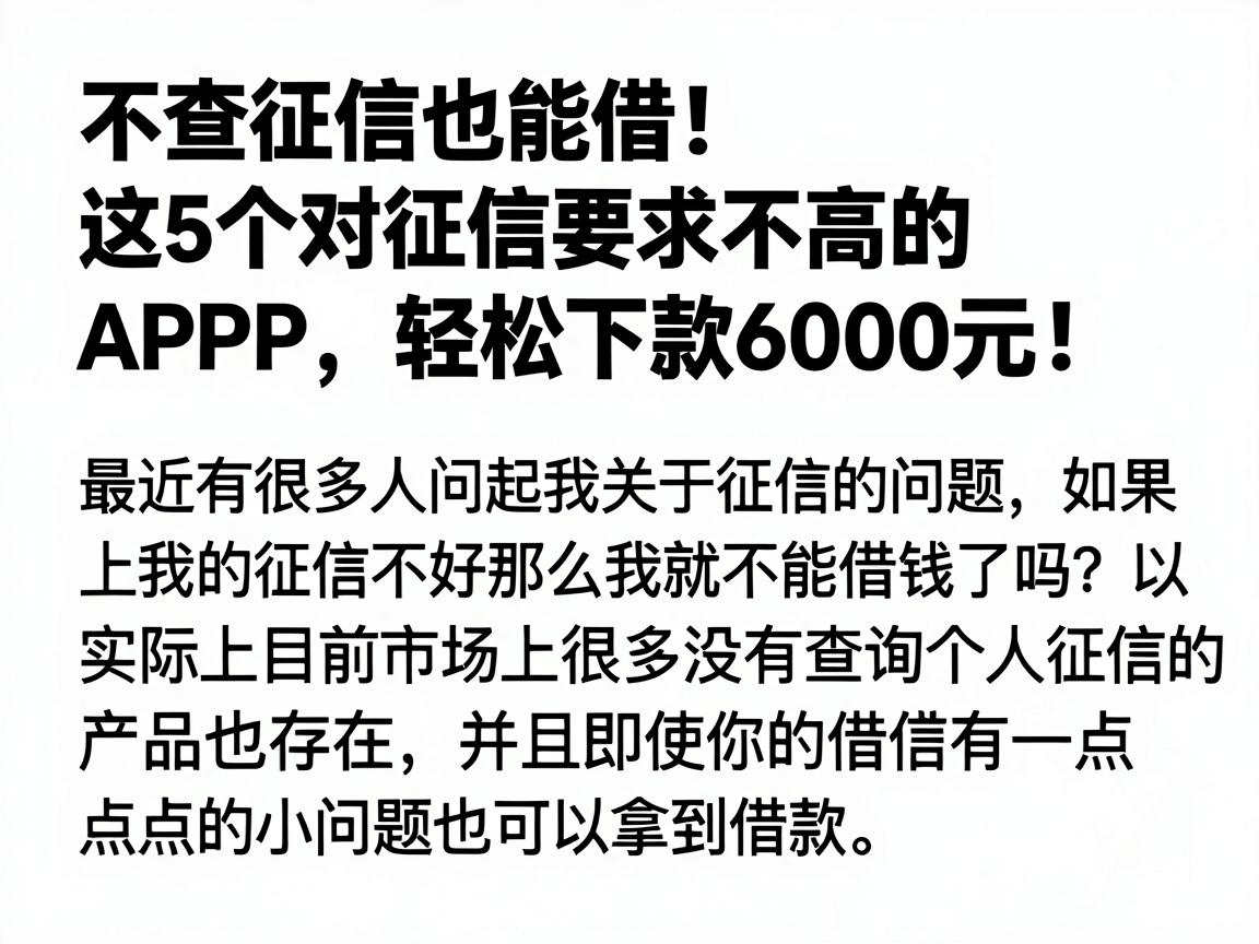 不查征信也能借！这5个对征信要求不高的APP，轻松下款6000元
