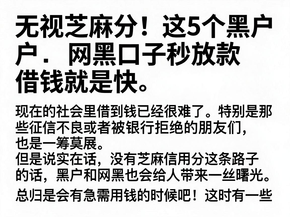 无视芝麻分！这5个黑户网黑口子秒放款，借钱就是快