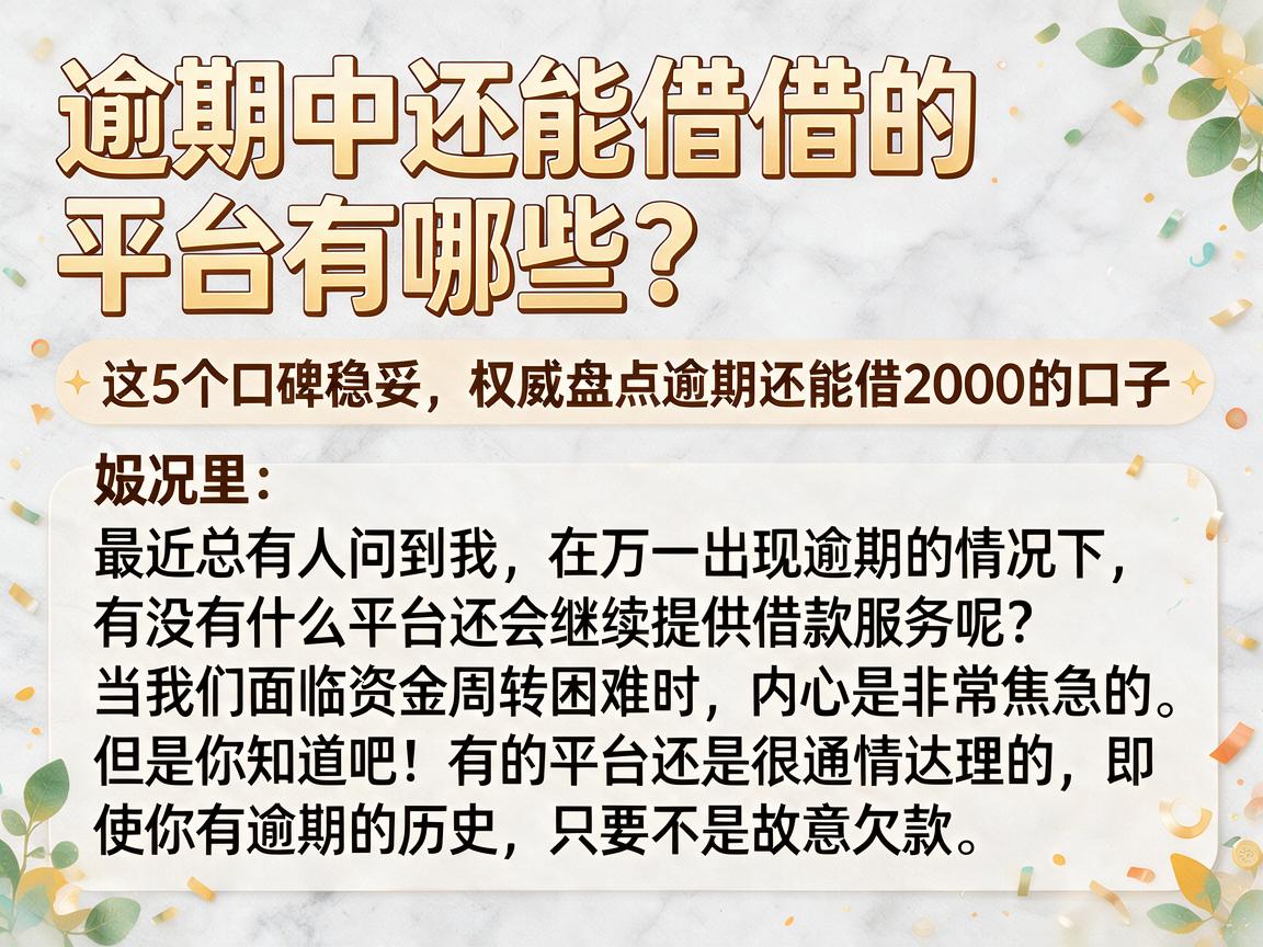 逾期中还能借的平台有哪些？这5个口碑稳妥，权威盘点逾期还能借2000的口子