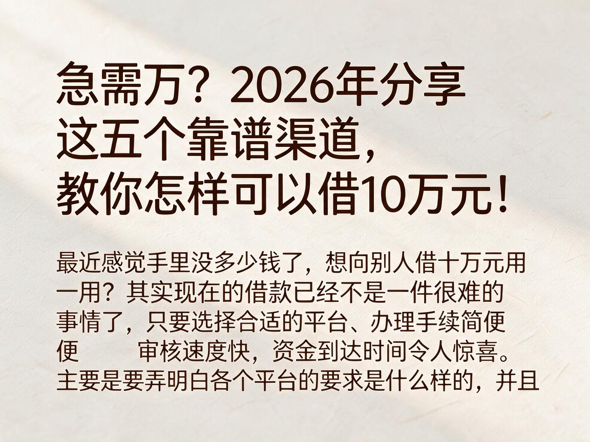急需万？2026年分享这五个靠谱渠道，教你怎样可以借10万元！