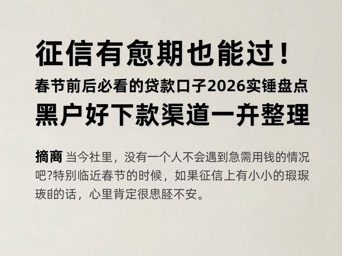 征信有逾期也能过！春节前后必看的贷款口子2026实锤盘点，黑户好下款渠道一并整理