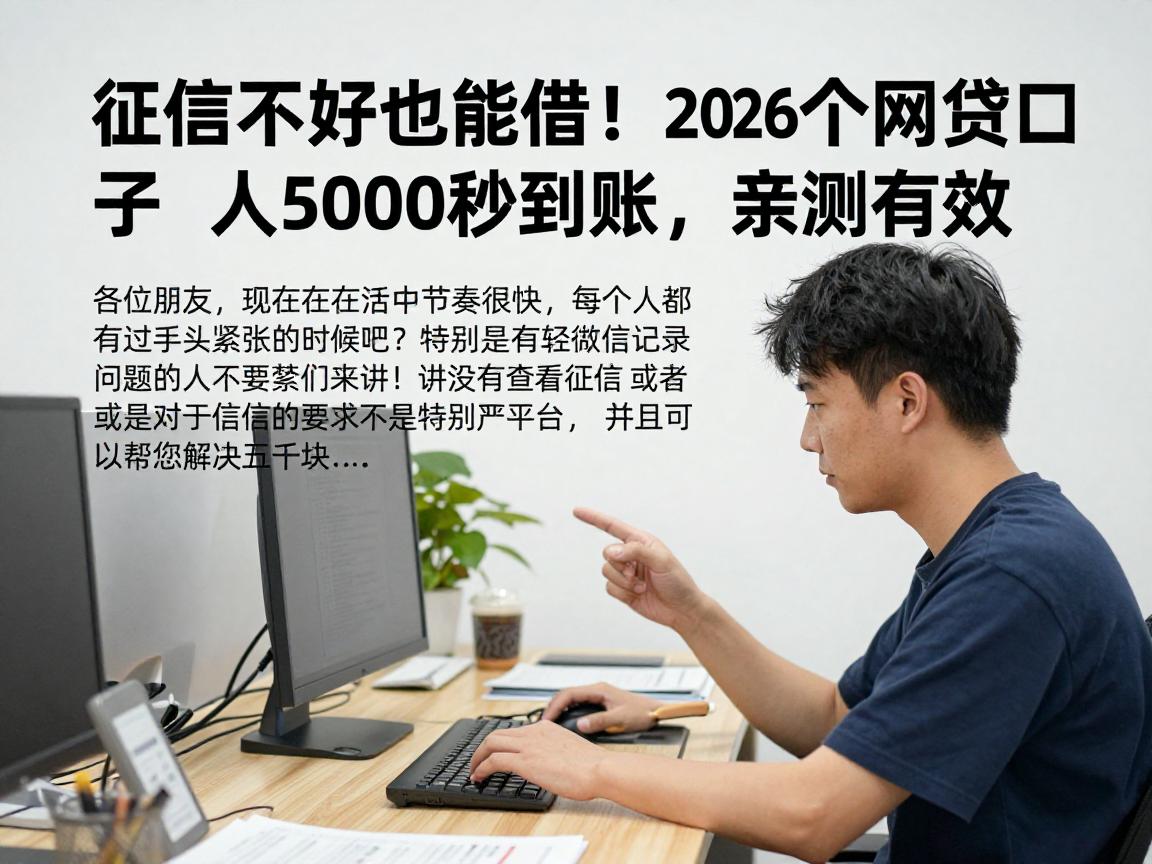 征信不好也能借！2026这5个网贷口子人人5000秒到账，亲测有效
