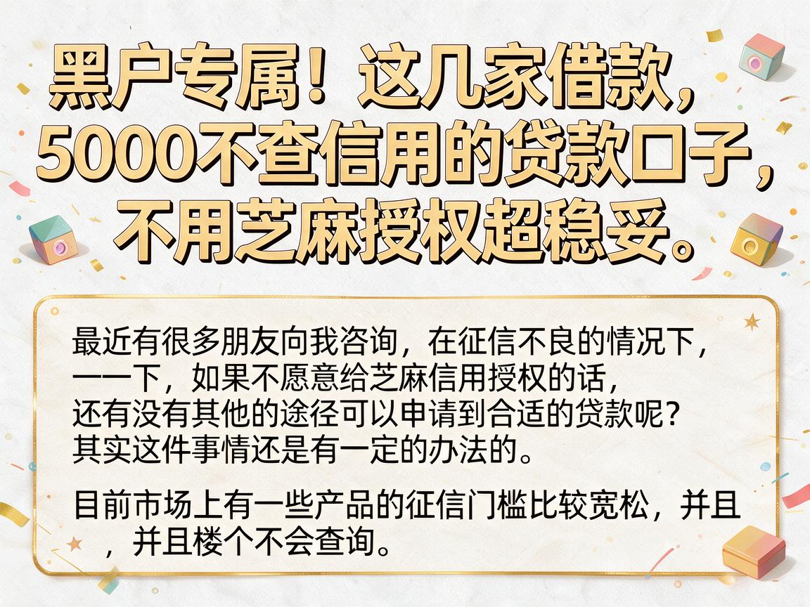 黑户专属！这几家借款5000不查信用的贷款口子，不用芝麻授权超稳妥