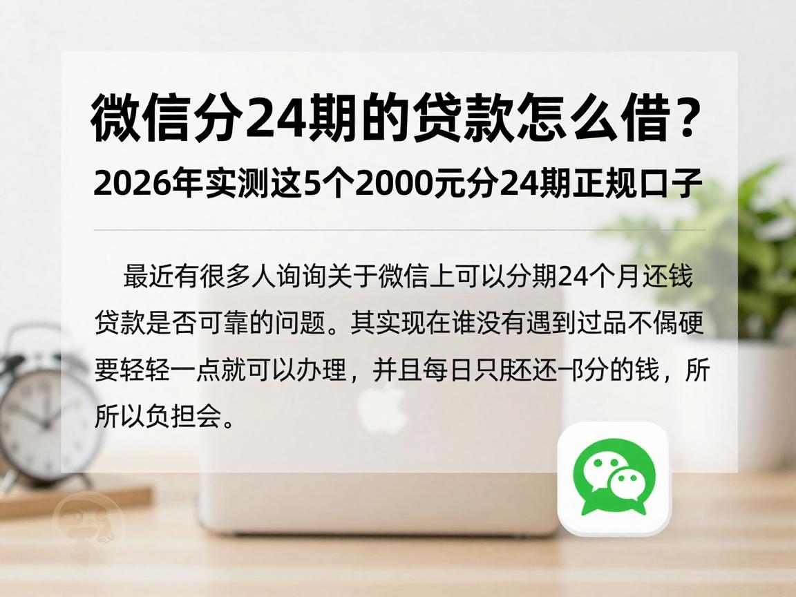 微信分24期的贷款怎么借？2026年实测这5个2000元分24期正规口子
