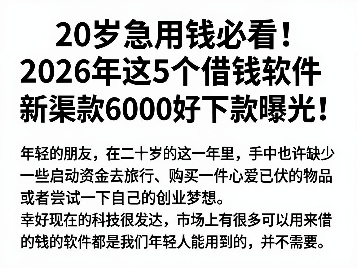 20岁急用钱必看！2026年这5个借钱软件新渠道曝光，借款6000好下款