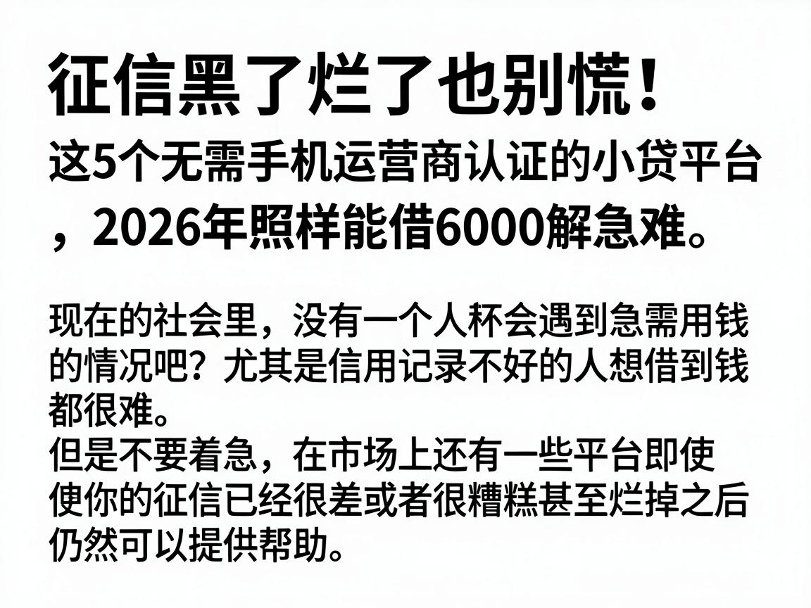 征信黑了烂了也别慌！这5个无需手机运营商认证的小贷平台，2026年照样能借6000解急难