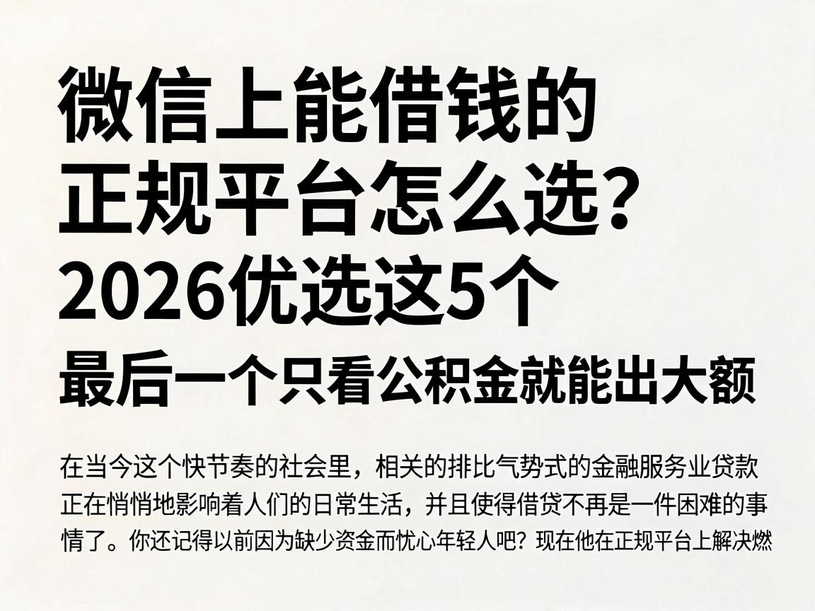 微信上能借钱的正规平台怎么选？2026优选这5个，最后一个只看公积金就能出大额