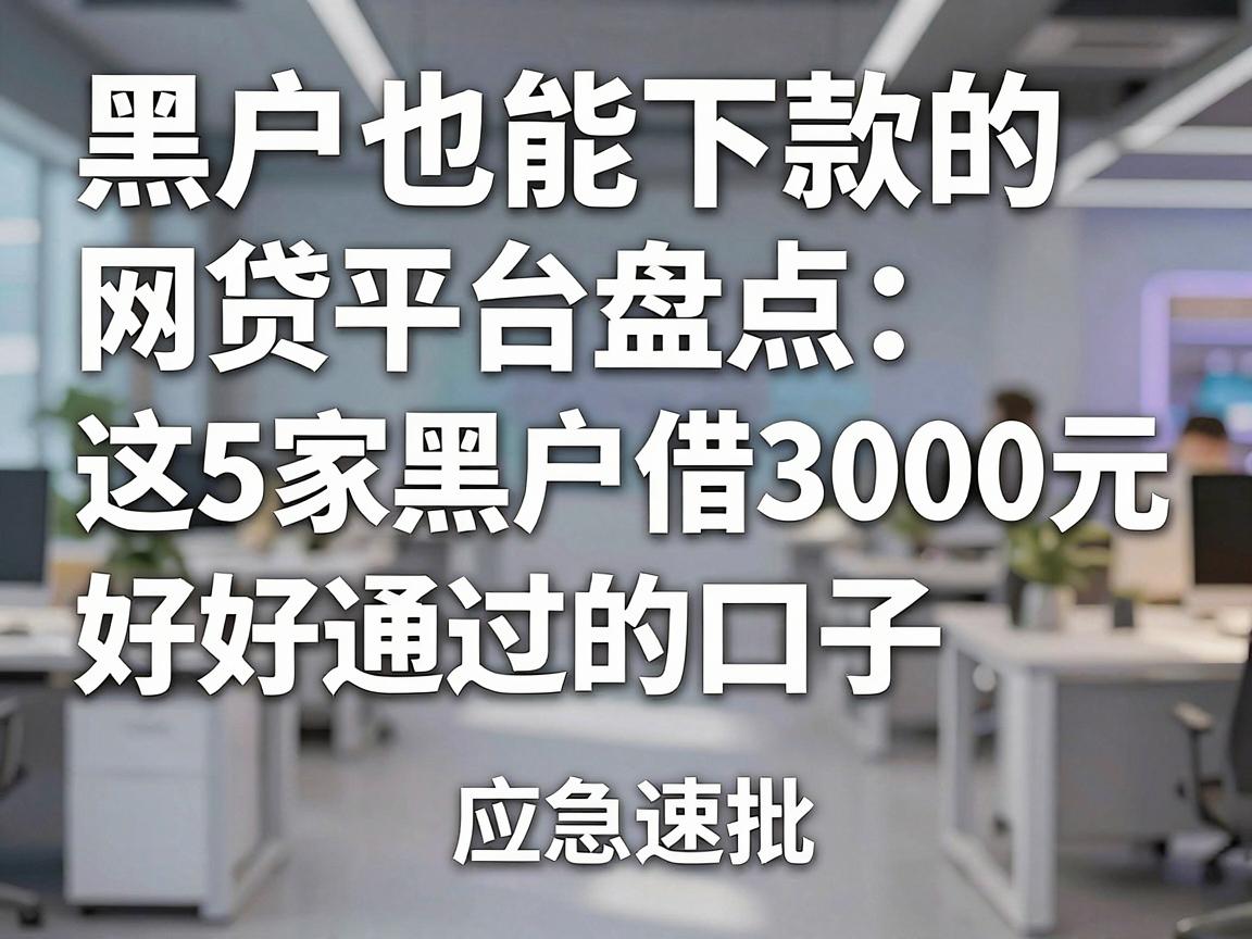 黑户也能下款的网贷平台盘点：这5家黑户借3000元好通过的口子，应急速批！