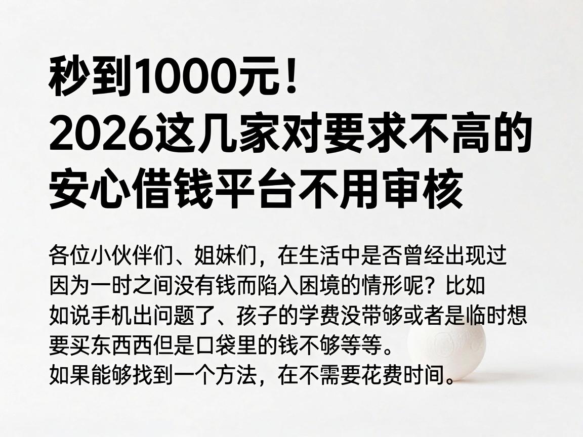秒到1000元！2026这几家对要求不高的安心借钱平台，急用钱不用审核