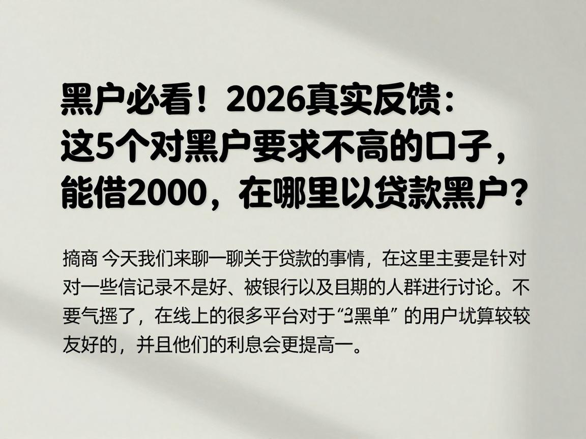 黑户必看！2026真实反馈：这5个对黑户要求不高的口子，能借2000，在哪里可以贷款黑户？