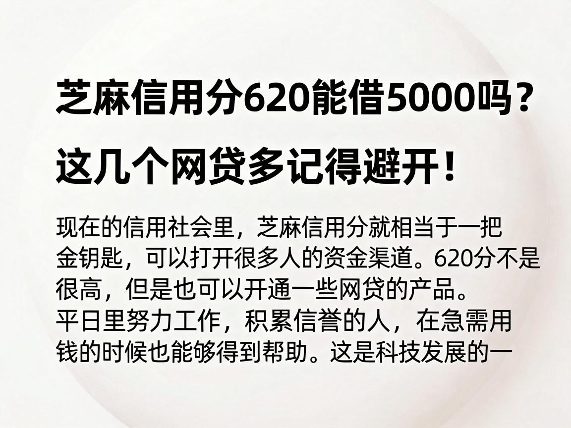 芝麻信用分620能借5000吗？这几个网贷app记得避开！