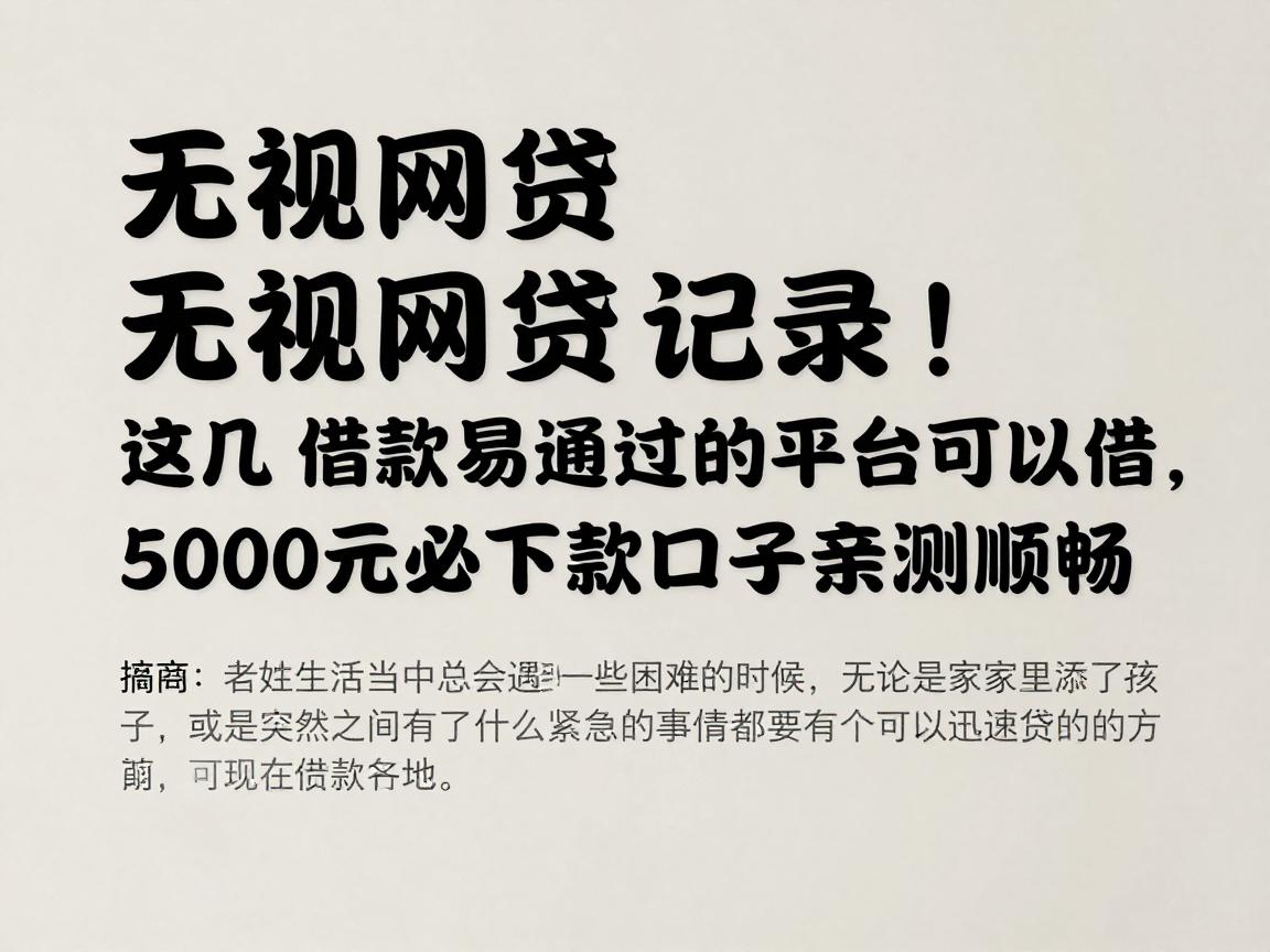 无视网贷记录！这几个借款容易通过的平台可以借，5000元必下款口子亲测顺畅
