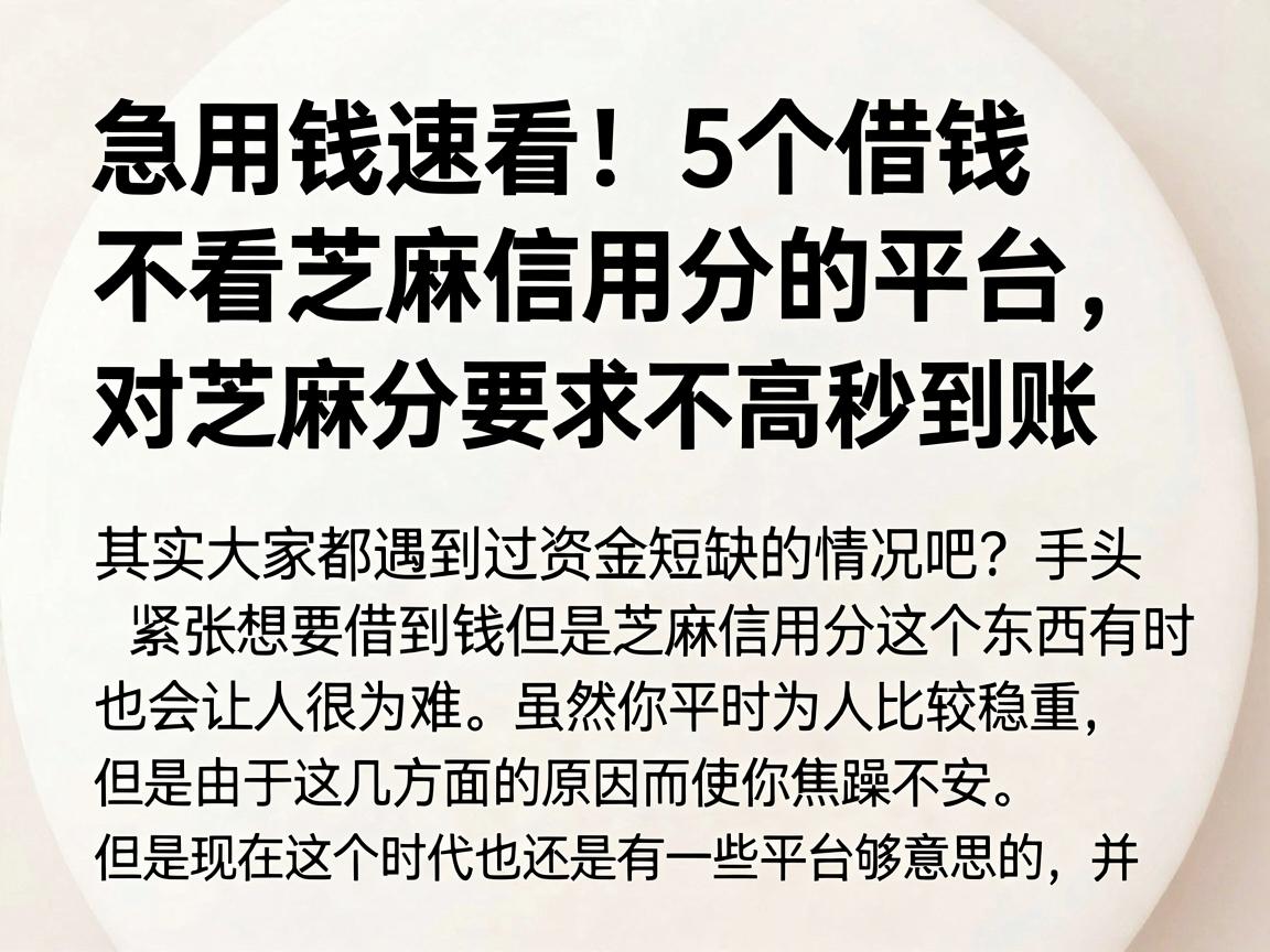 急用钱速看！5个借钱不看芝麻信用分的平台，对芝麻分要求不高秒到账