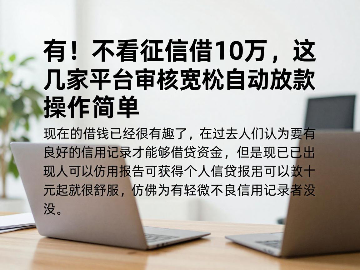 有！不看征信借10万，这几家平台审核宽松自动放款，操作超简单