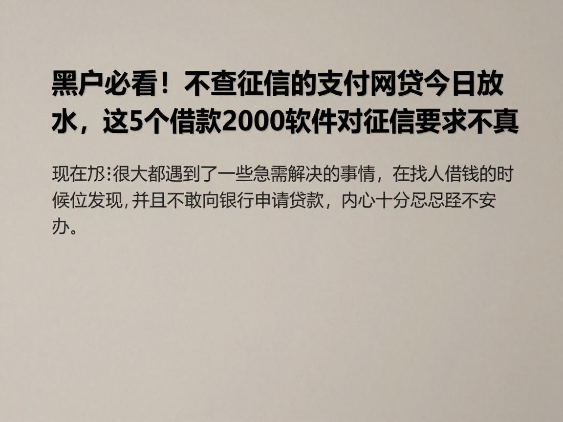 黑户必看！不查征信的支付宝网贷今日放水，这5个借款2000软件对征信要求不高