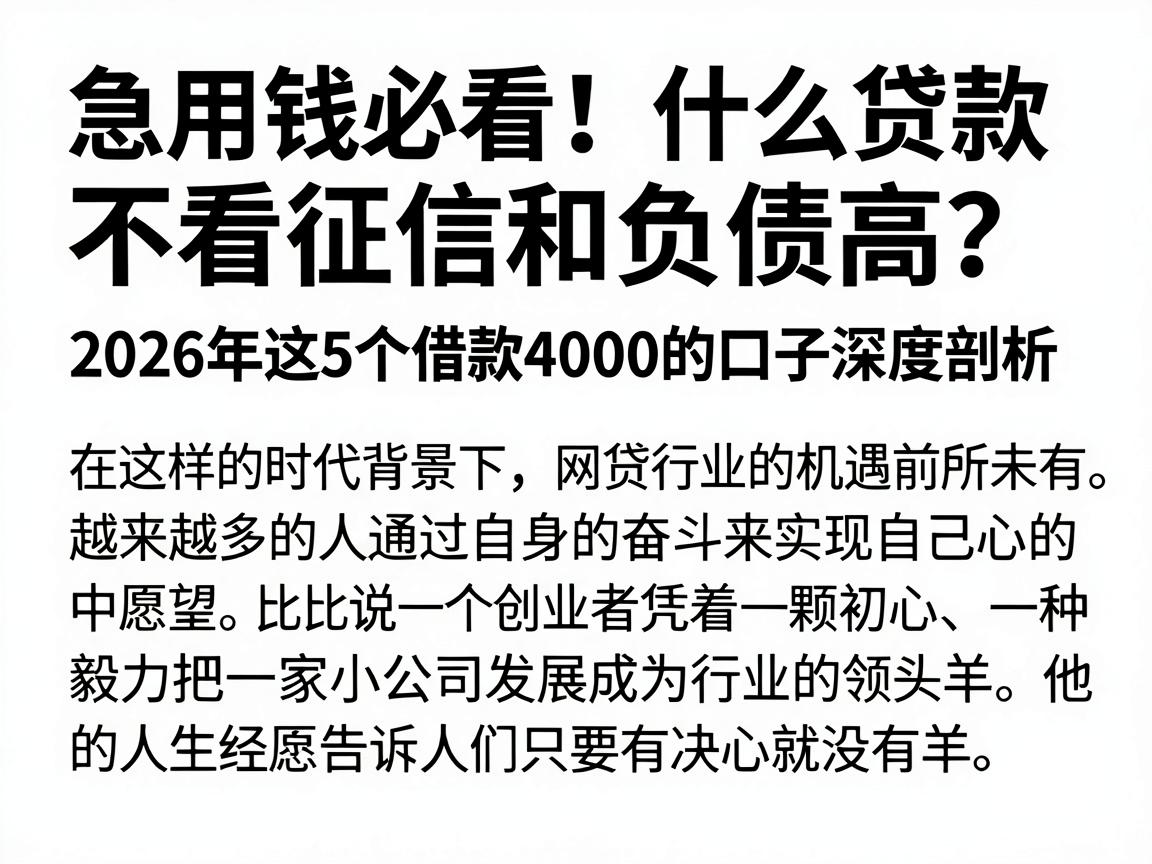 急用钱必看！什么贷款不看征信和负债高？2026年这5个借款4000的口子深度剖析
