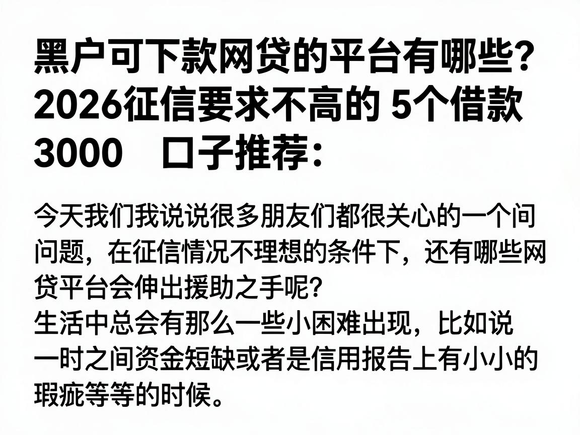 黑户可下款网贷的平台有哪些？2026征信要求不高的5个借款3000口子推荐