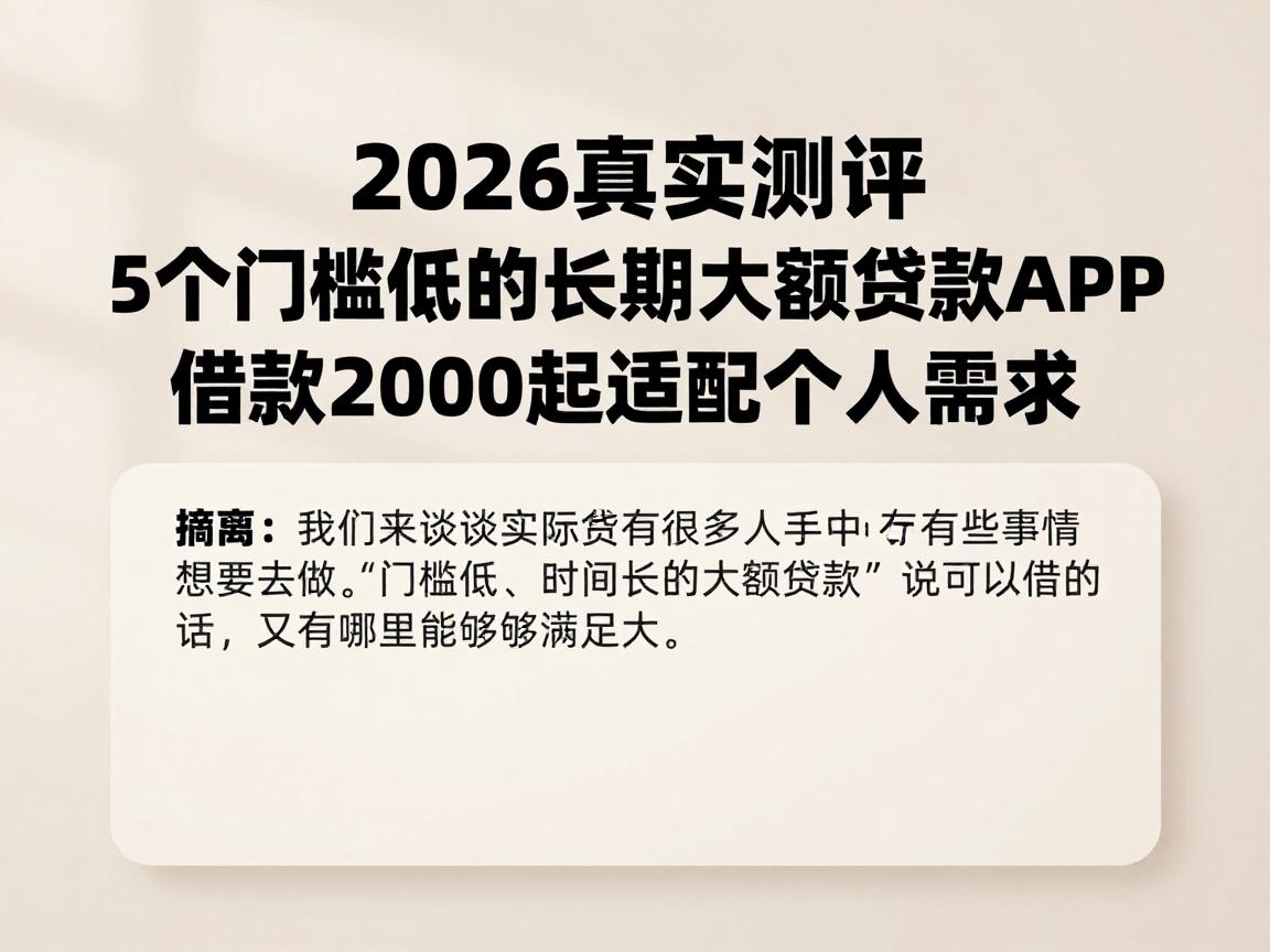 2026真实测评：5个门槛低的长期大额贷款APP，借款2000起适配个人需求