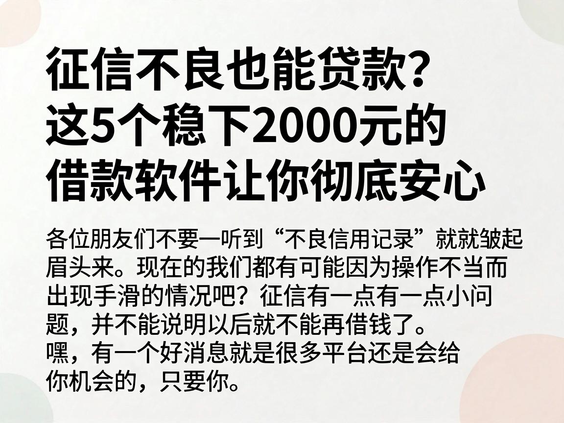 征信不良也能贷款？这5个稳下2000元的借款软件让你彻底安心