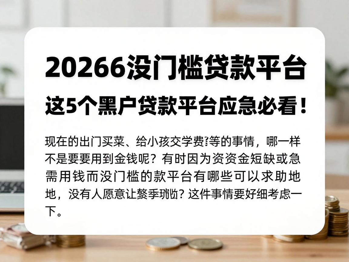 2026没门槛的贷款平台都有哪些平台？这5个黑户贷款平台应急必看！
