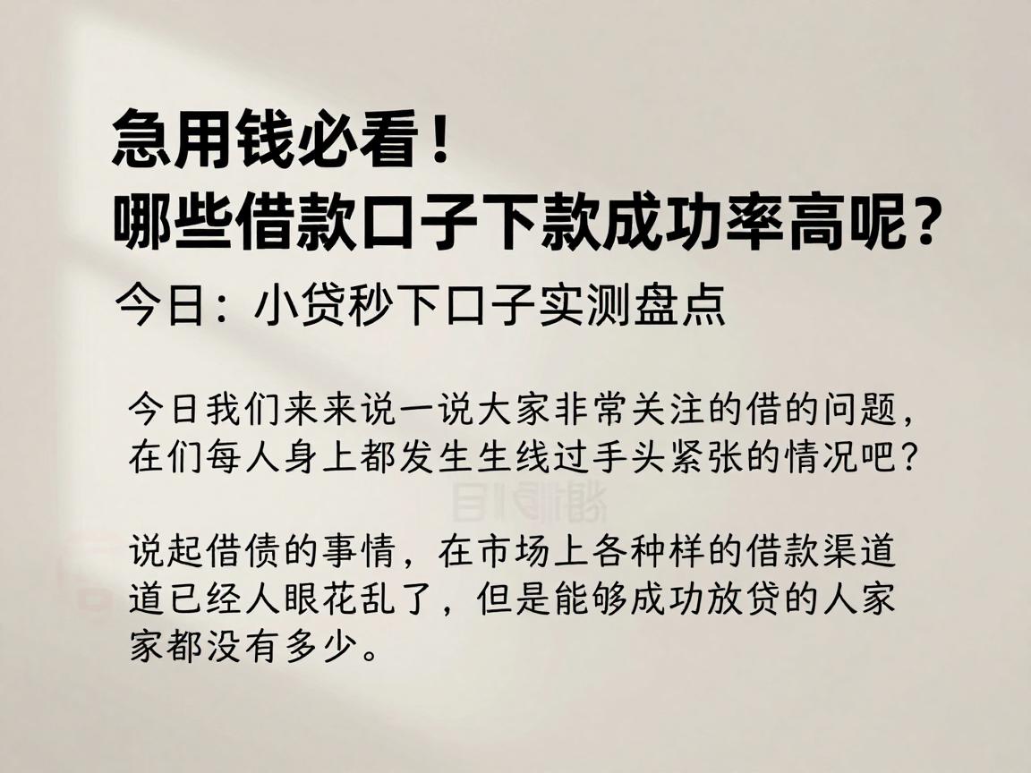 急用钱必看！哪些借款口子下款成功率高呢？今日小贷秒下口子实测盘点